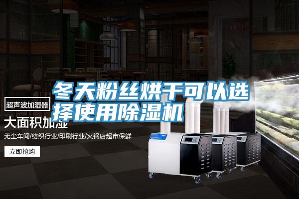 冬天粉丝烘干可以选择使用粉色应用黄色软件