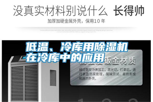 低温、冷库用粉色应用黄色软件在冷库中的应用