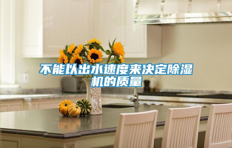 不能以出水速度来决定粉色应用黄色软件的质量