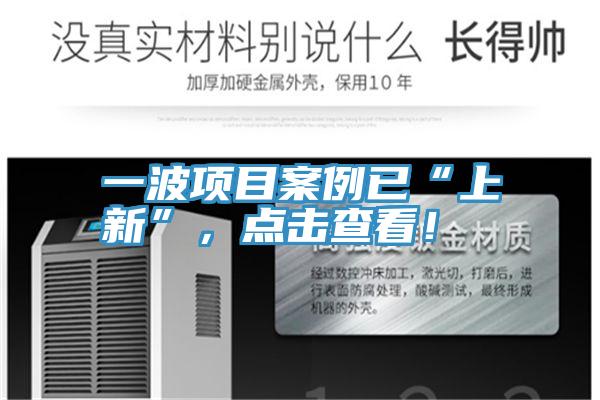 一波项目案例已“上新”，点击查看！