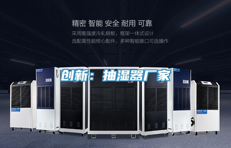 创新：抽湿器厂家
