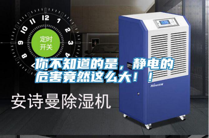 你不知道的是，静电的危害竟然这么大！！