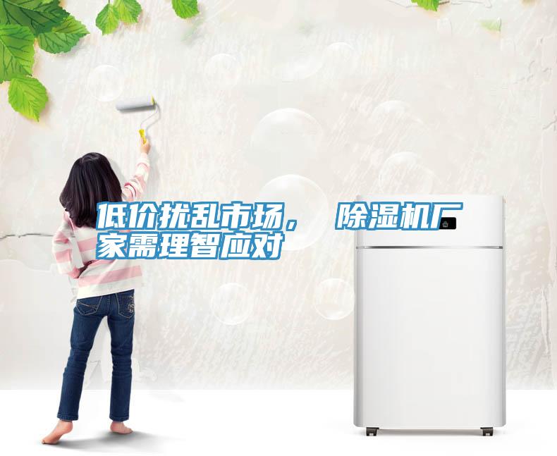 低价扰乱市场， 粉色应用黄色软件厂家需理智应对