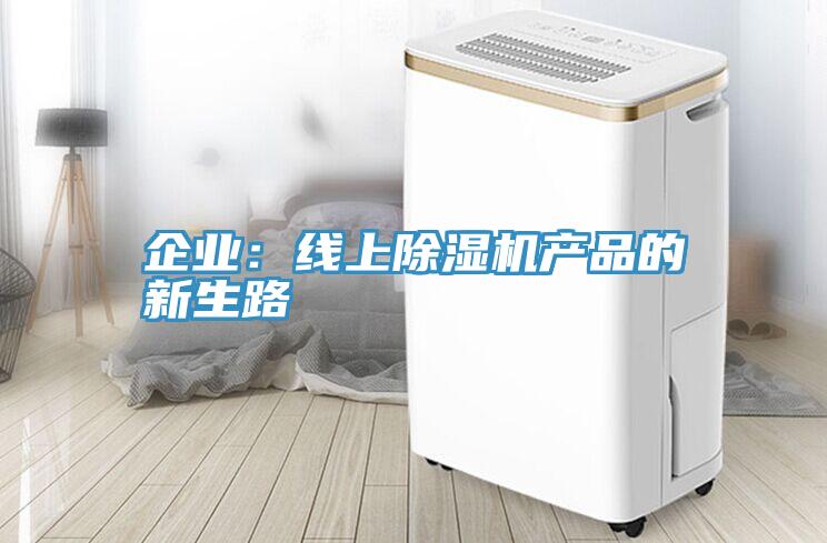 企业：线上粉色应用黄色软件产品的新生路