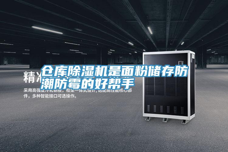 仓库粉色应用黄色软件是面粉储存防潮防霉的好帮手