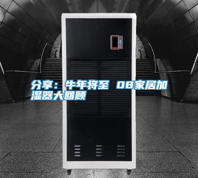 分享：牛年将至 08家居加湿器大回顾