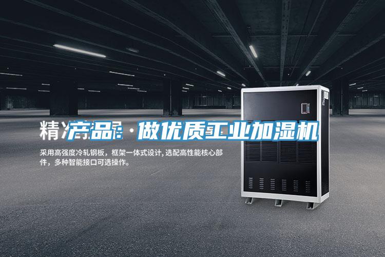 产品：做优质工业加湿机