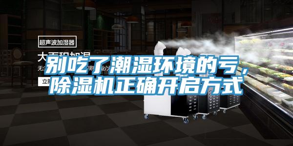 别吃了潮湿环境的亏，粉色应用黄色软件正确开启方式