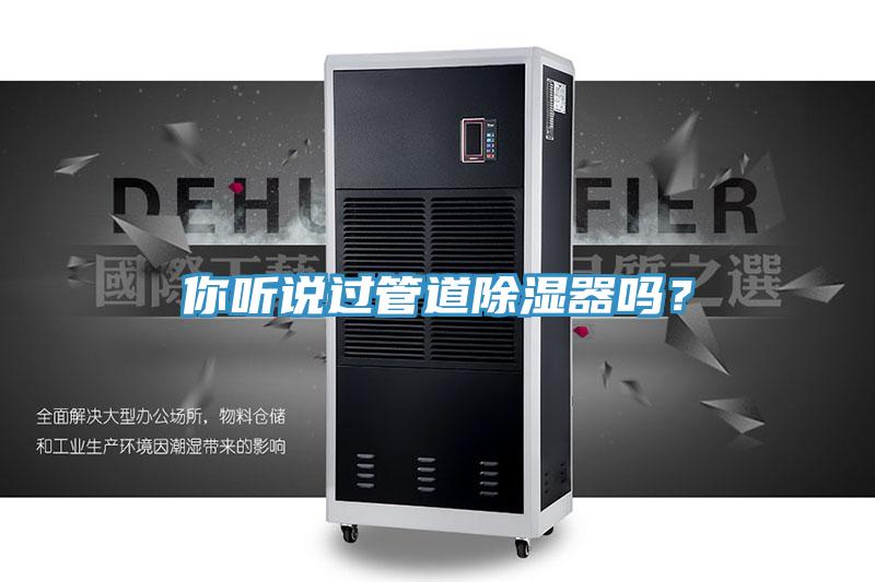 你听说过管道除湿器吗？