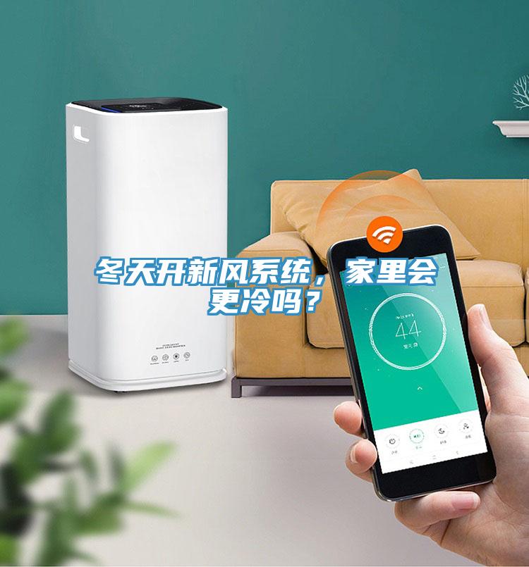 冬天开新风系统，家里会更冷吗？