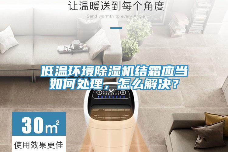 低温环境粉色应用黄色软件结霜应当如何处理，怎么解决？