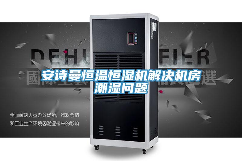 粉色视频污下载恒温恒湿机解决机房潮湿问题