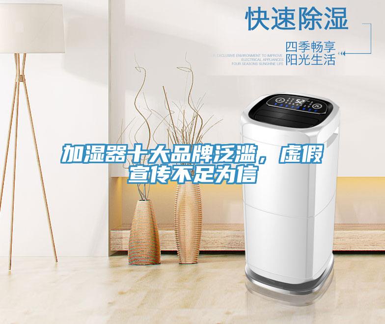 加湿器十大品牌泛滥，虚假宣传不足为信