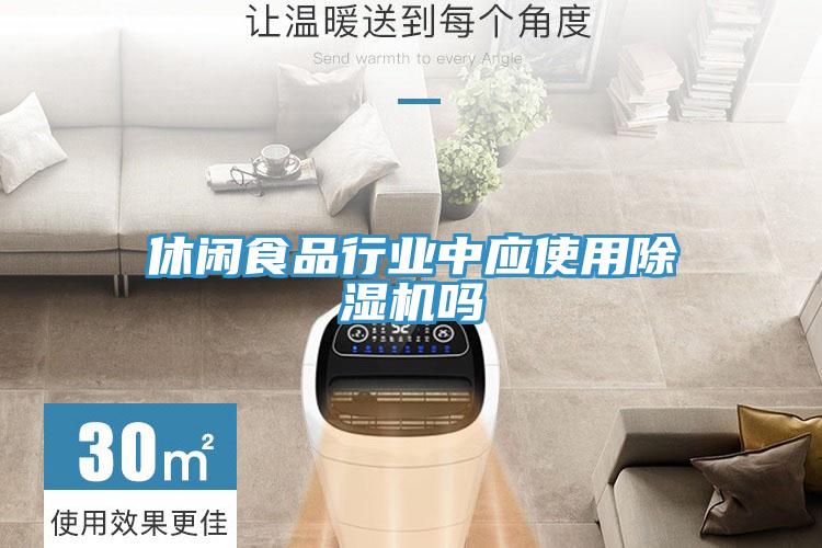 休闲食品行业中应使用粉色应用黄色软件吗