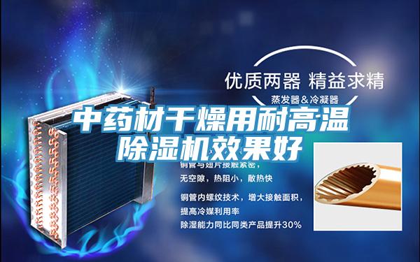 中药材干燥用耐高温粉色应用黄色软件效果好