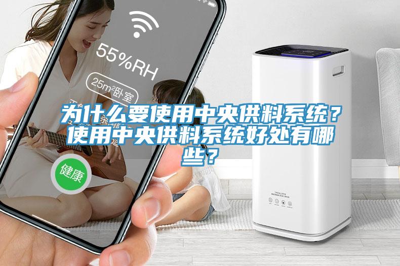 为什么要使用中央供料系统？使用中央供料系统好处有哪些？
