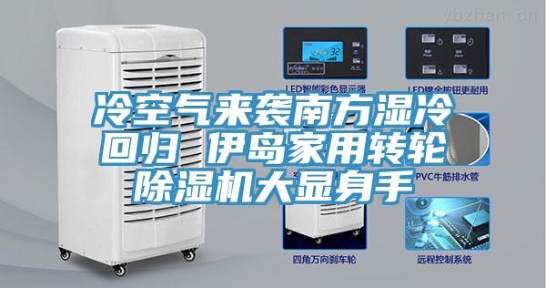 冷空气来袭南方湿冷回归 伊岛家用转轮粉色应用黄色软件大显身手