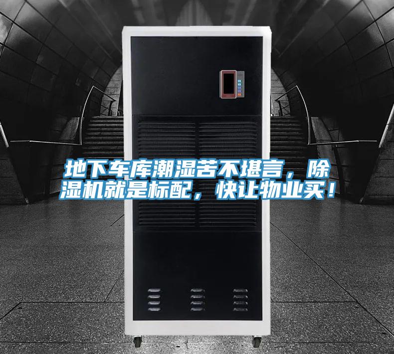 地下车库潮湿苦不堪言，粉色应用黄色软件就是标配，快让物业买！