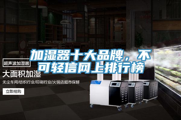 加湿器十大品牌，不可轻信网上排行榜
