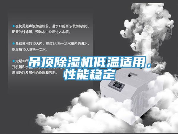 吊顶粉色应用黄色软件低温适用，性能稳定