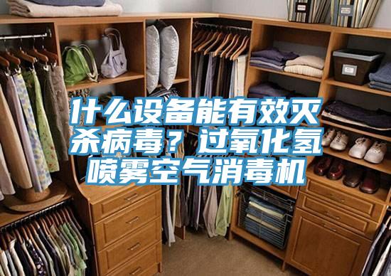 什么设备能有效灭杀病毒？过氧化氢喷雾空气消毒机