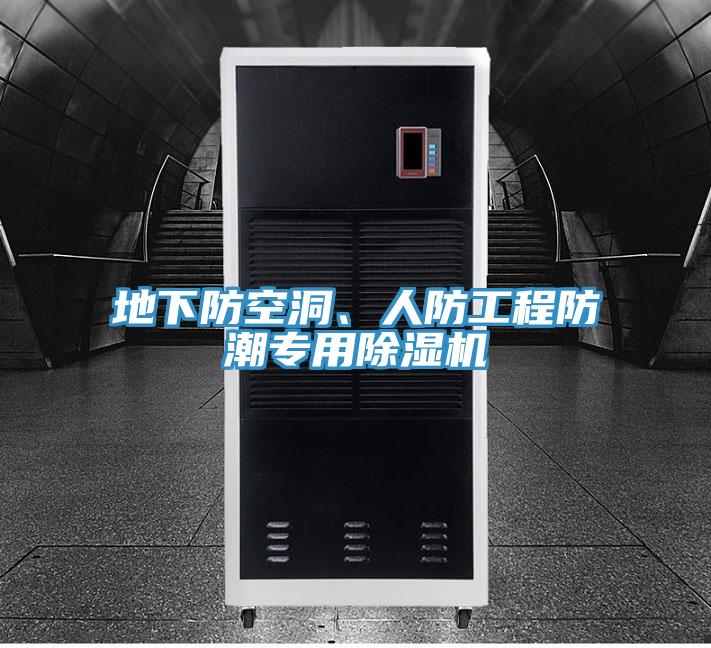 地下防空洞、人防工程防潮专用粉色应用黄色软件