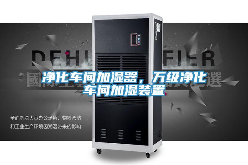 净化车间加湿器，万级净化车间加湿装置
