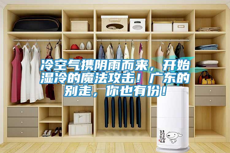 冷空气携阴雨而来，开始湿冷的魔法攻击！广东的别走，你也有份！