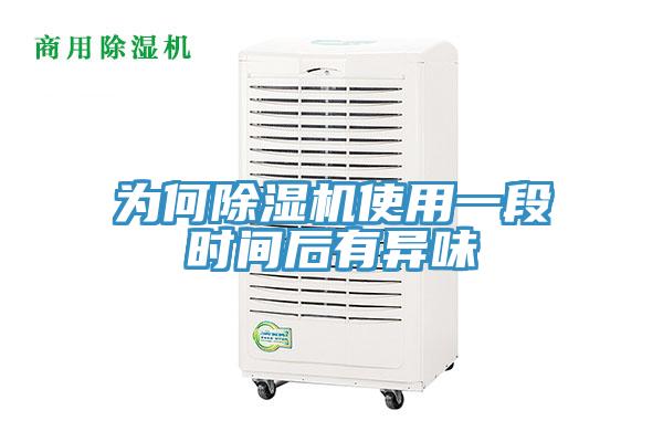 为何粉色应用黄色软件使用一段时间后有异味