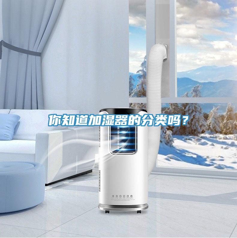 你知道加湿器的分类吗？