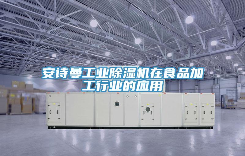 粉色视频污下载工业粉色应用黄色软件在食品加工行业的应用