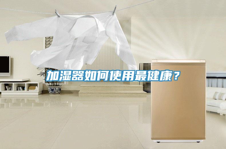 加湿器如何使用最健康？
