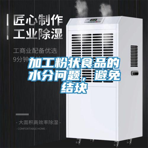 加工粉状食品的水分问题，避免结块
