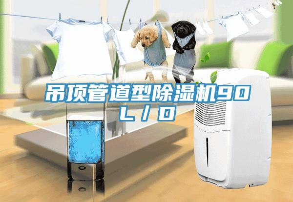 吊顶管道型粉色应用黄色软件90L/D