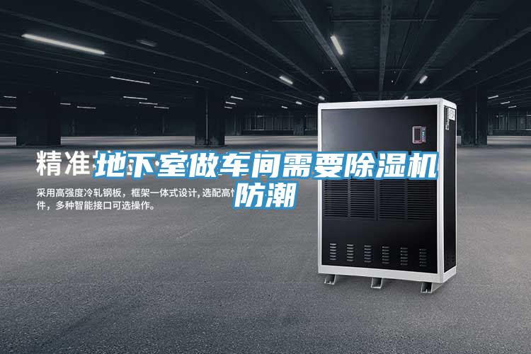 地下室做车间需要粉色应用黄色软件防潮