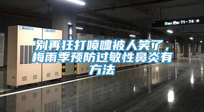 别再狂打喷嚏被人笑了，梅雨季预防过敏性鼻炎有方法