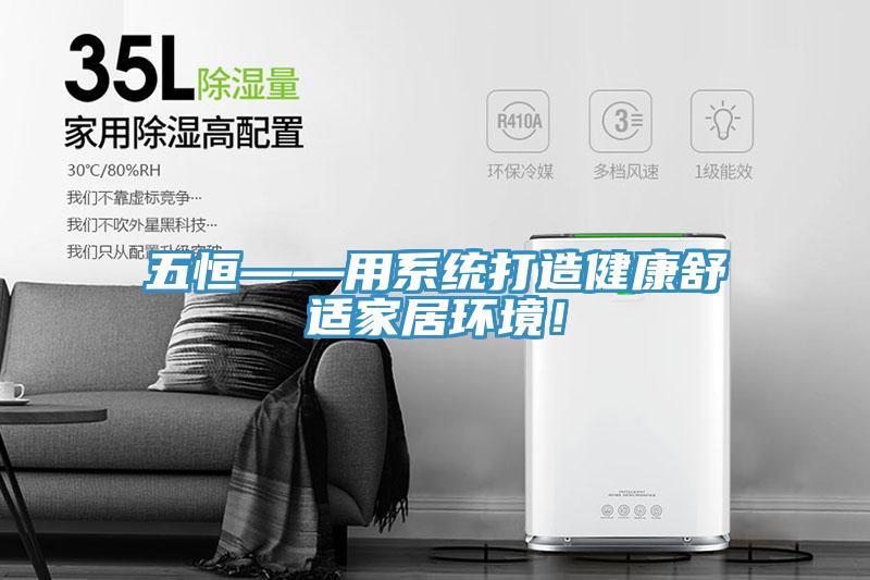 五恒——用系统打造健康舒适家居环境！