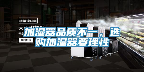 加湿器品质不一，选购加湿器要理性