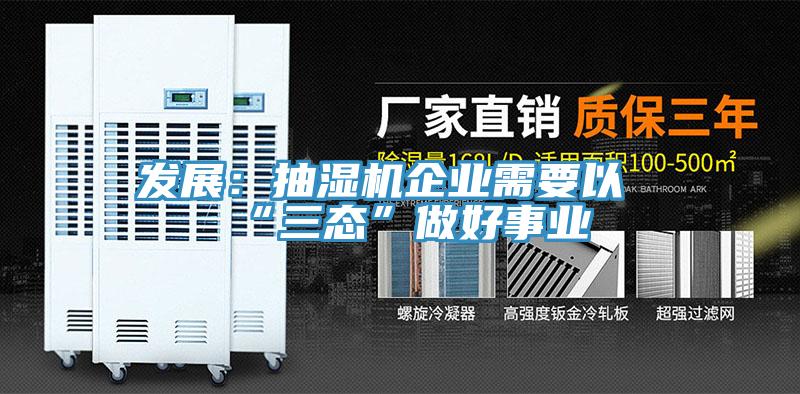 发展：抽湿机企业需要以“三态”做好事业