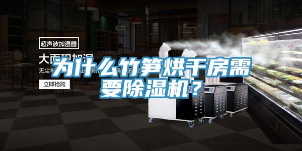 为什么竹笋烘干房需要粉色应用黄色软件？