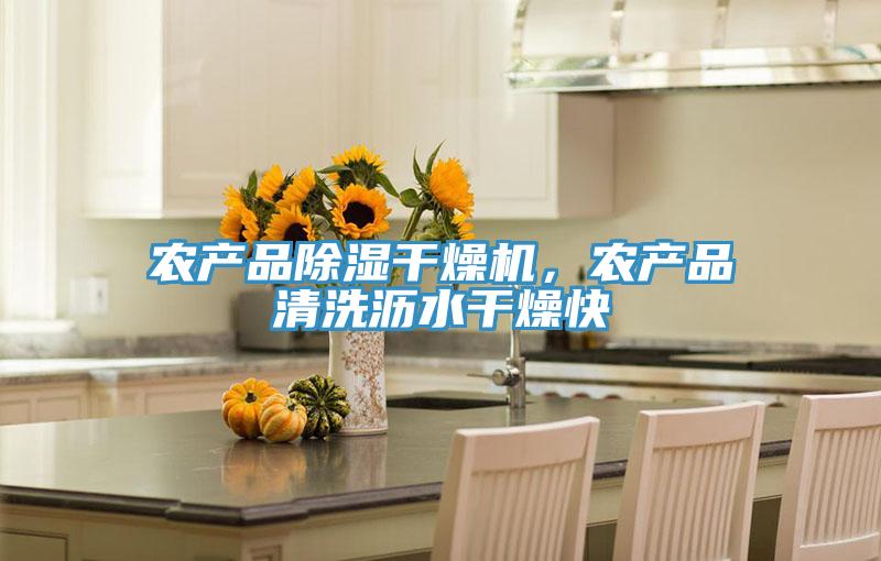 农产品除湿干燥机，农产品清洗沥水干燥快
