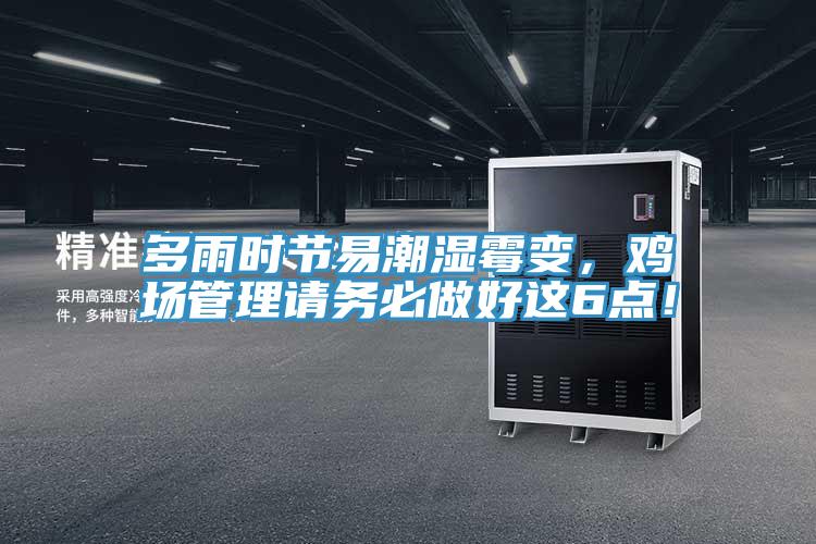 多雨时节易潮湿霉变，鸡场管理请务必做好这6点！