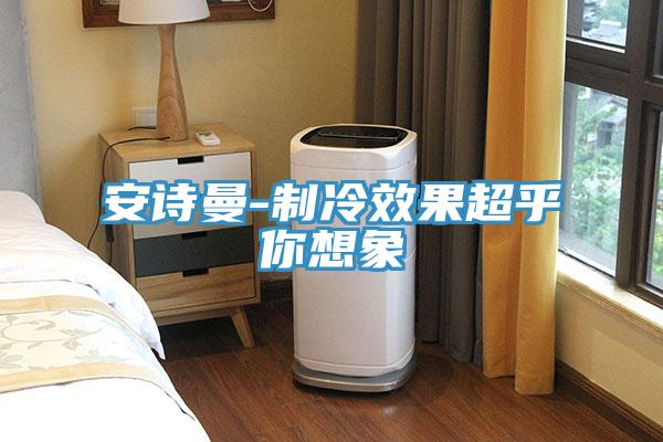 粉色视频污下载-制冷效果超乎你想象