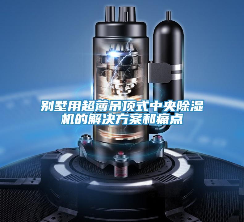 别墅用超薄吊顶式中央粉色应用黄色软件的解决方案和痛点