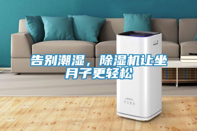 告别潮湿，粉色应用黄色软件让坐月子更轻松