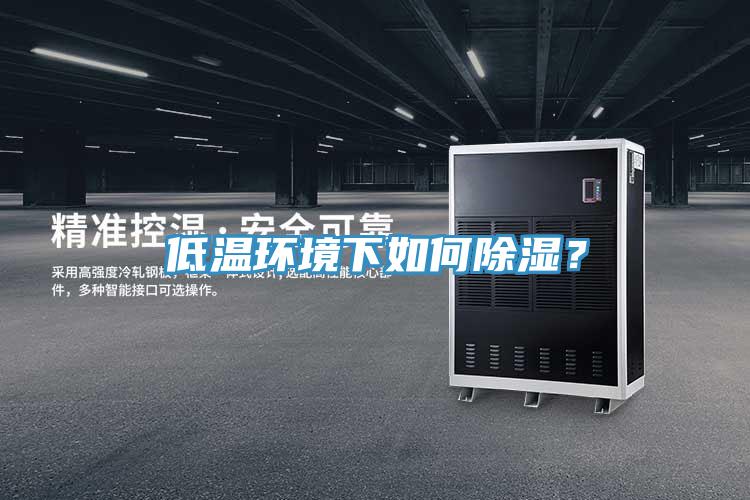 低温环境下如何除湿？