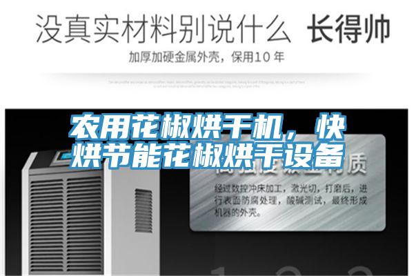 农用花椒烘干机，快烘节能花椒烘干设备