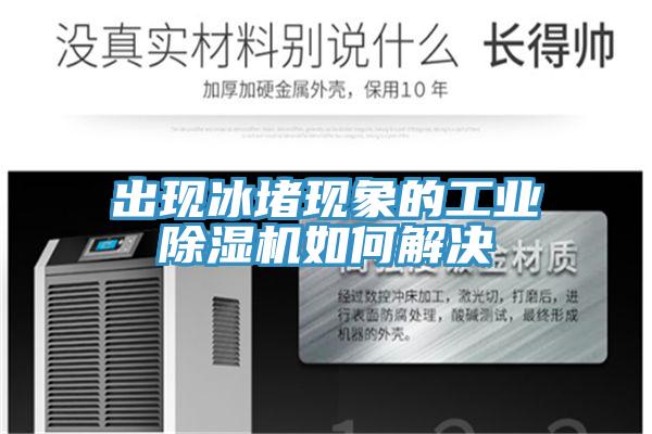 出现冰堵现象的工业粉色应用黄色软件如何解决