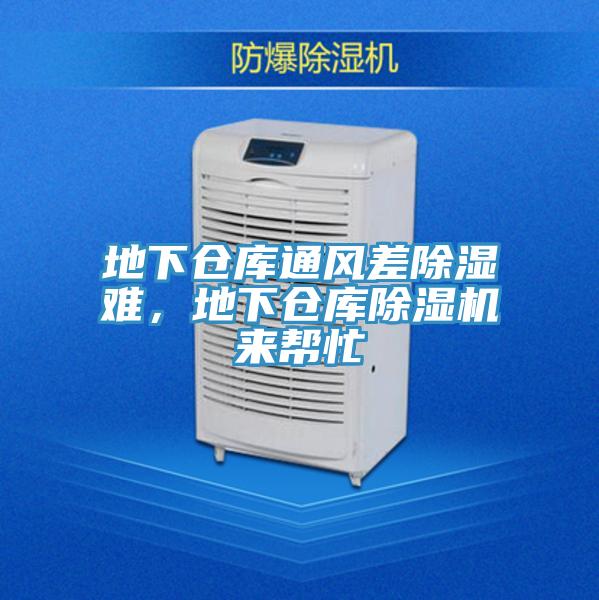 地下仓库通风差除湿难，地下仓库粉色应用黄色软件来帮忙