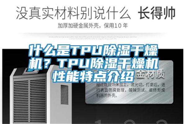 什么是TPU除湿干燥机？TPU除湿干燥机性能特点介绍